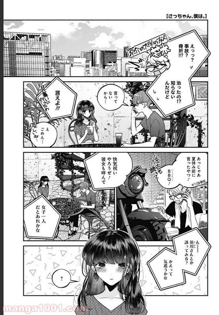 さっちゃん、僕は。 第24話 - Page 1