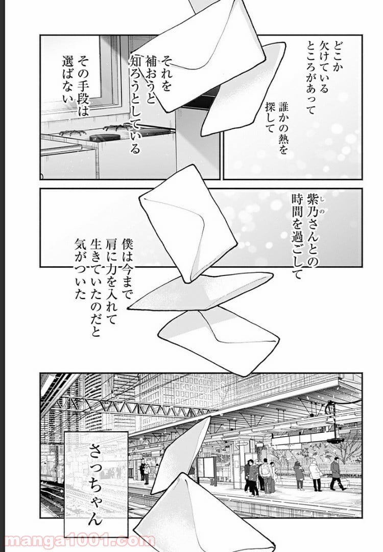 さっちゃん、僕は。 第2話 - Page 18