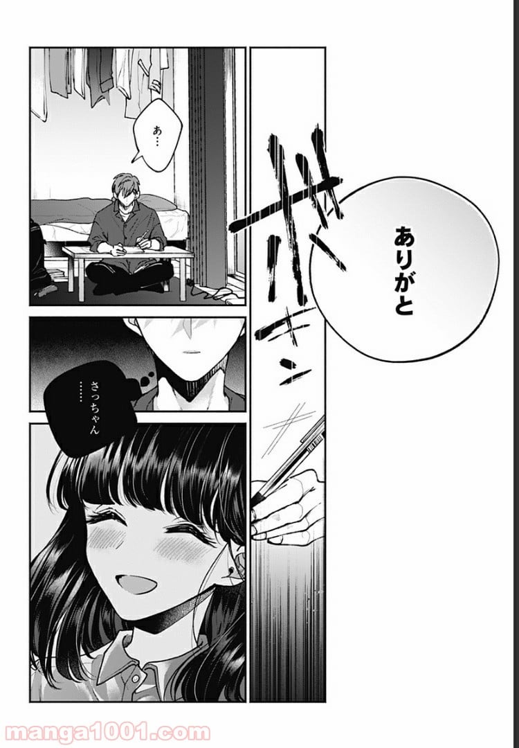 さっちゃん、僕は。 第1話 - Page 29