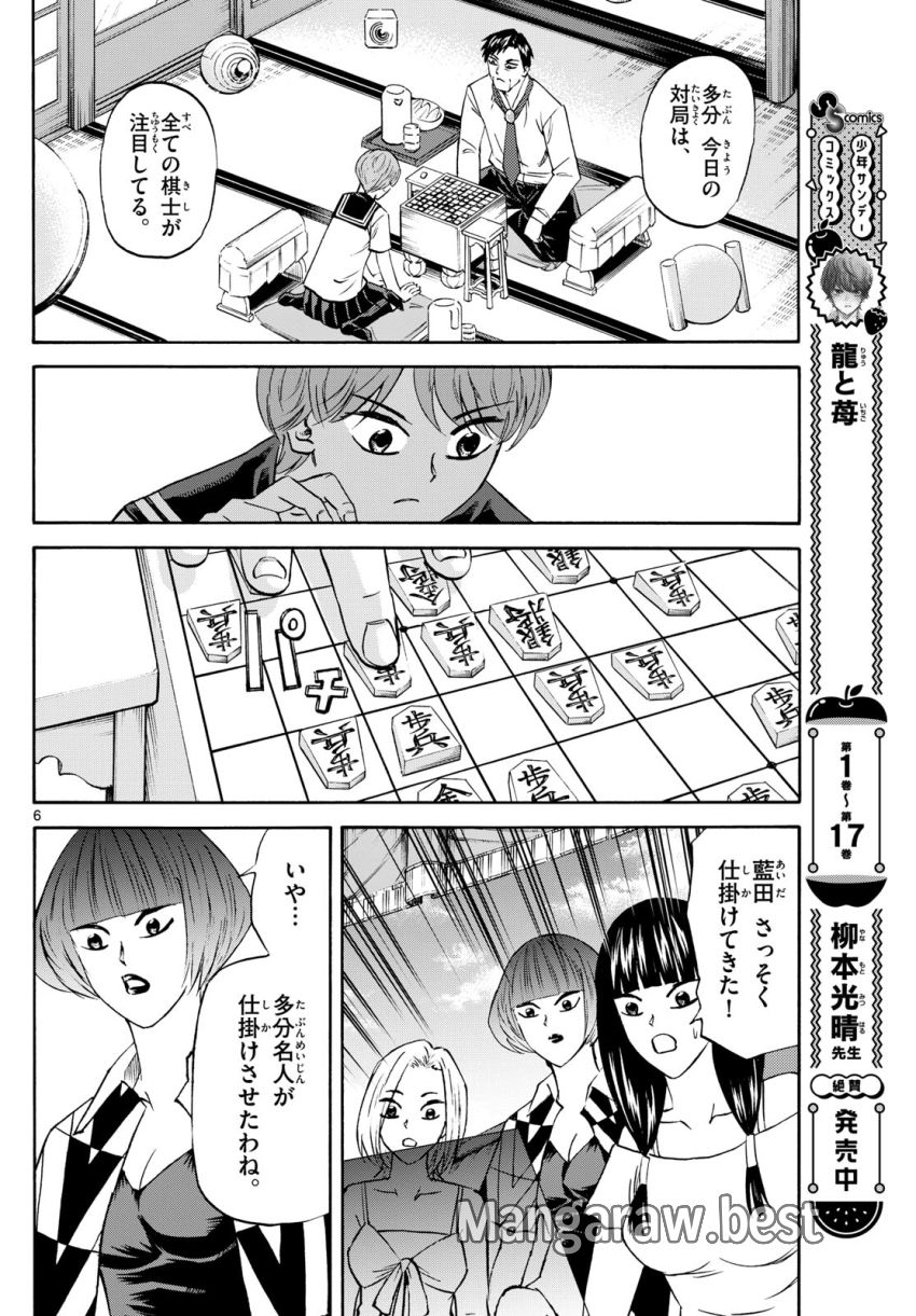 龍と苺 第212話 - Page 6