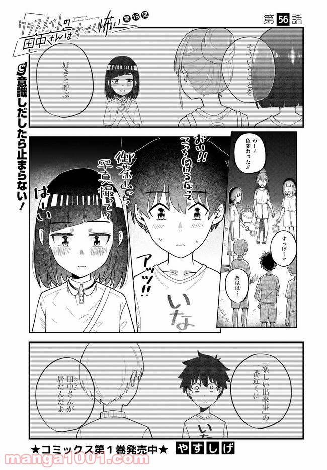 クラスメイトの田中さんはすごく怖い - 第56話 - Page 1