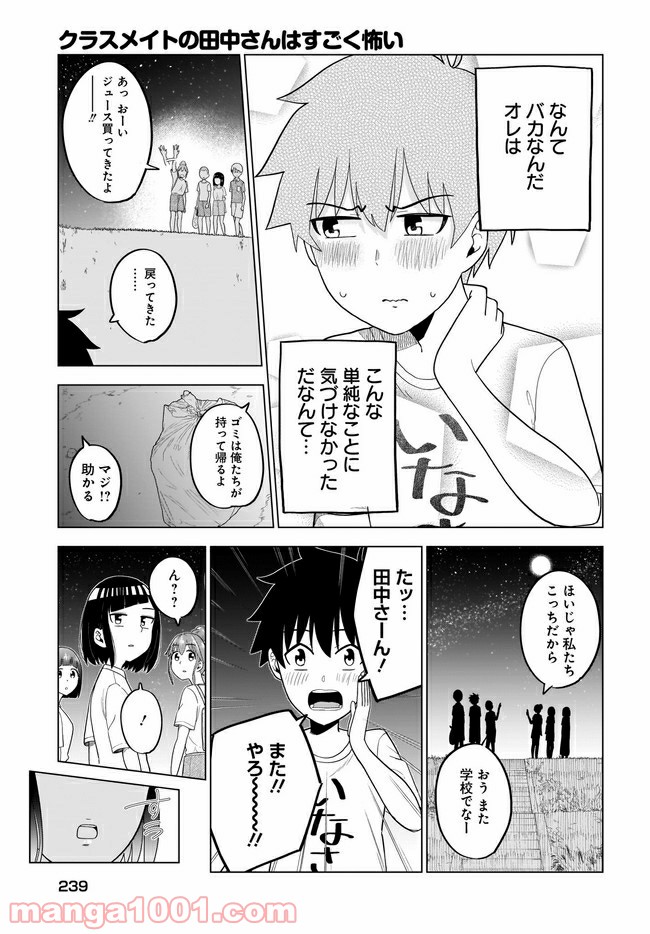 クラスメイトの田中さんはすごく怖い 第56話 - Page 17