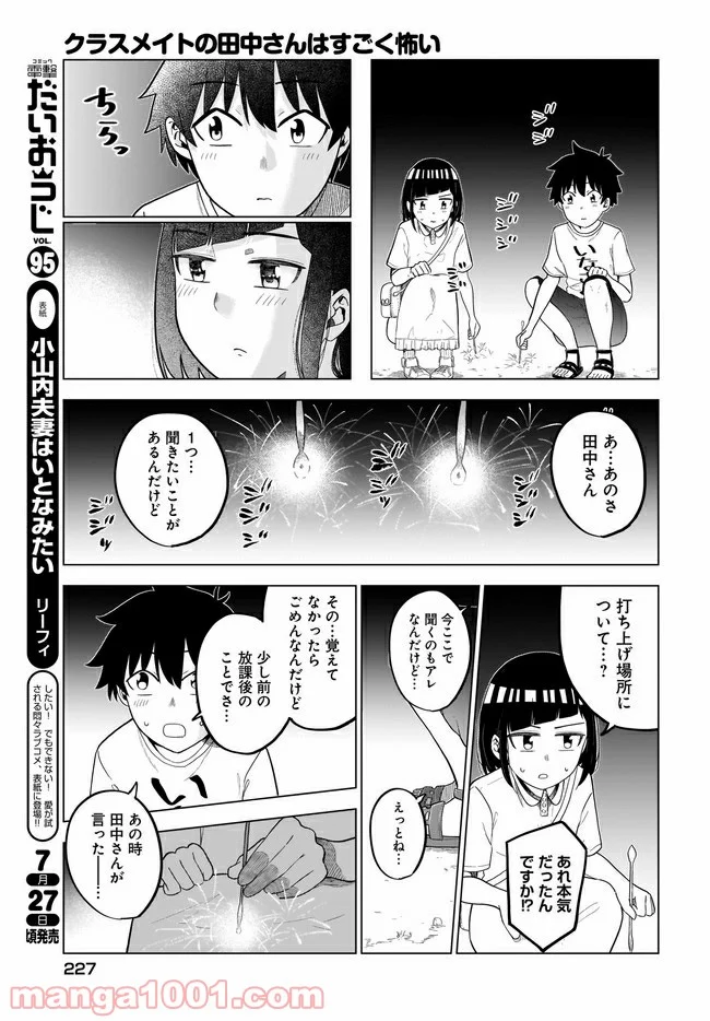 クラスメイトの田中さんはすごく怖い 第56話 - Page 5