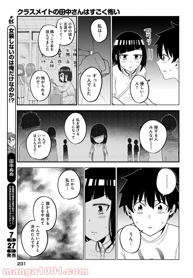 クラスメイトの田中さんはすごく怖い 第56話 - Page 9