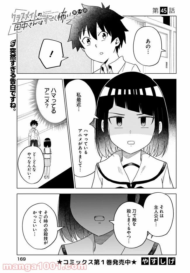 クラスメイトの田中さんはすごく怖い - 第45話 - Page 1