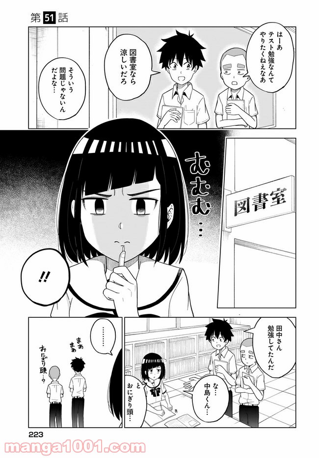 クラスメイトの田中さんはすごく怖い - 第51話 - Page 1