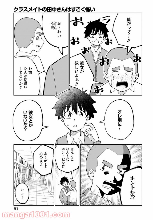 クラスメイトの田中さんはすごく怖い - 第35話 - Page 3