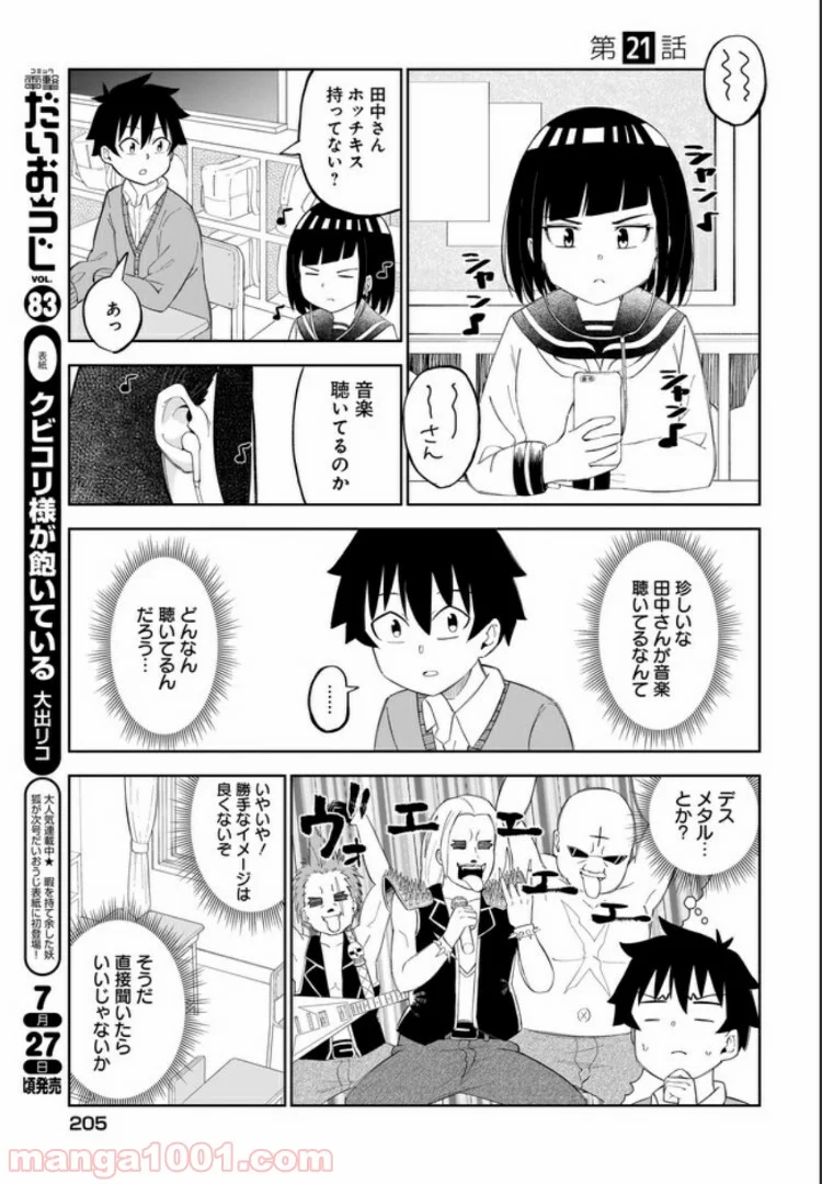 クラスメイトの田中さんはすごく怖い 第21話 - Page 1