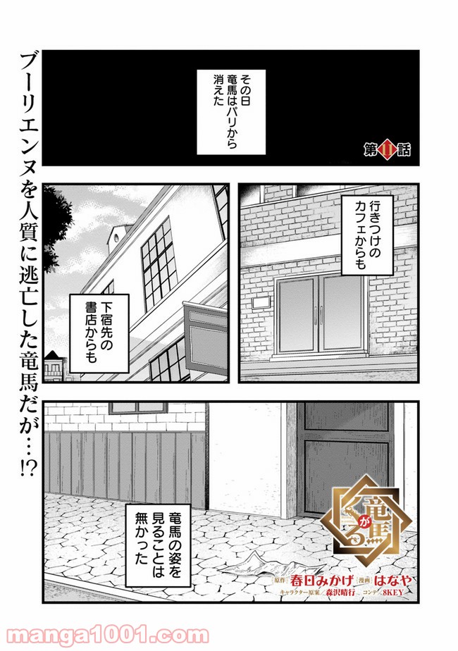 竜馬がくる 第11話 - Page 1