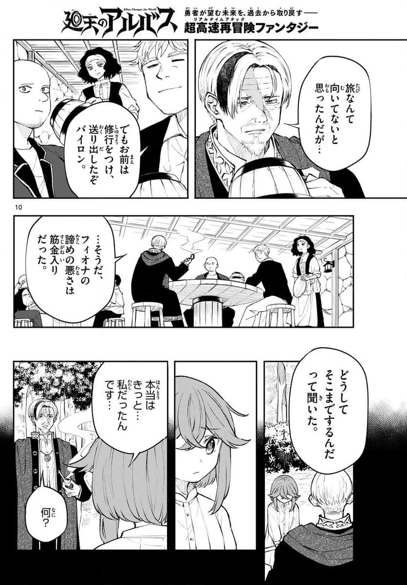 廻天のアルバス 第10話 - Page 10