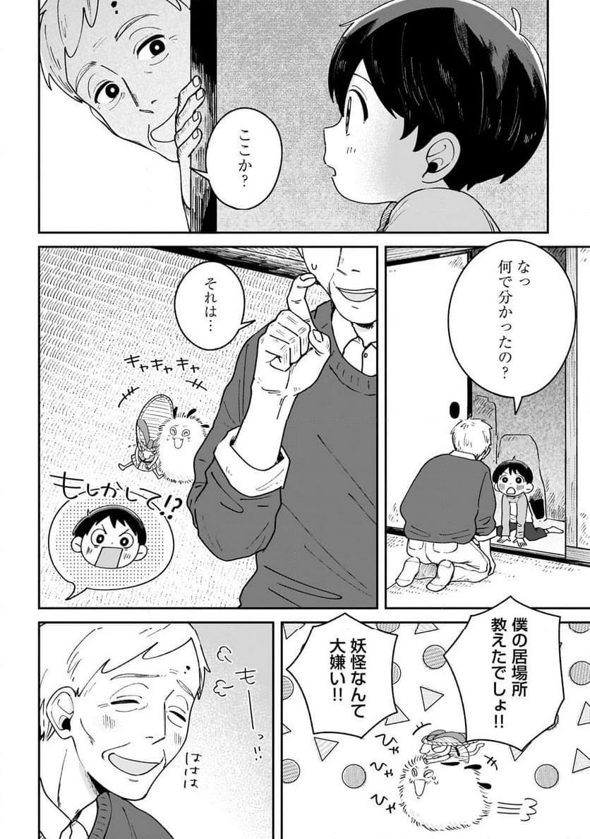 僕とあやかしの365日 第2.1話 - Page 12