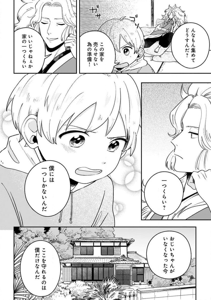 僕とあやかしの365日 第2.1話 - Page 14