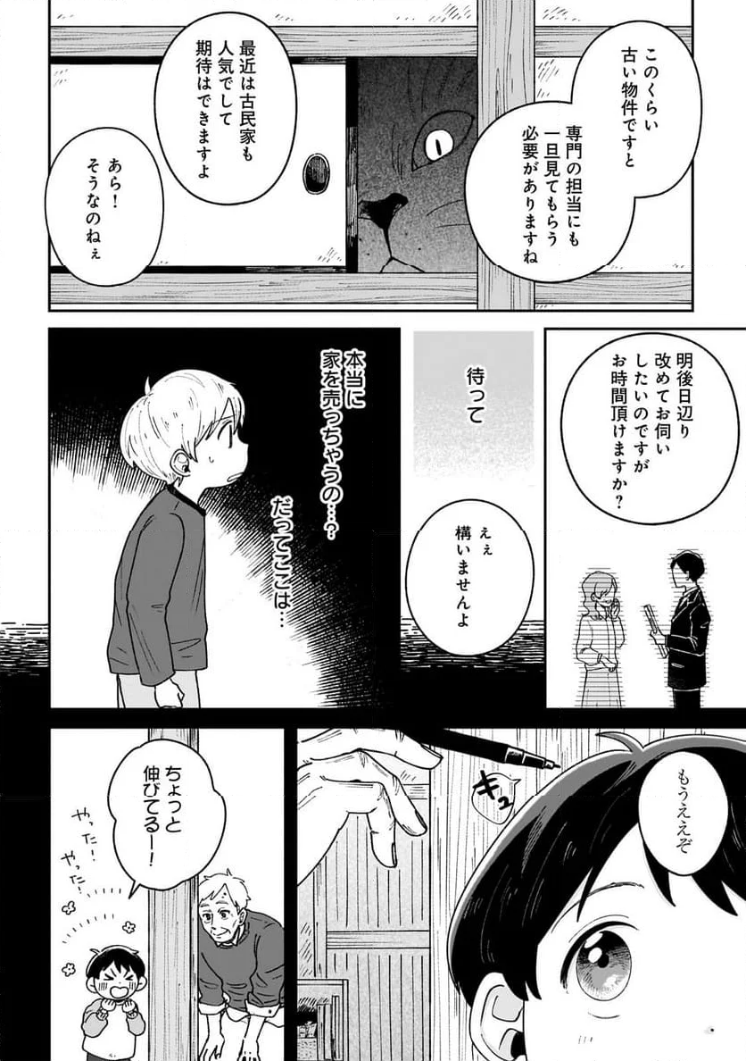 僕とあやかしの365日 第2.1話 - Page 10