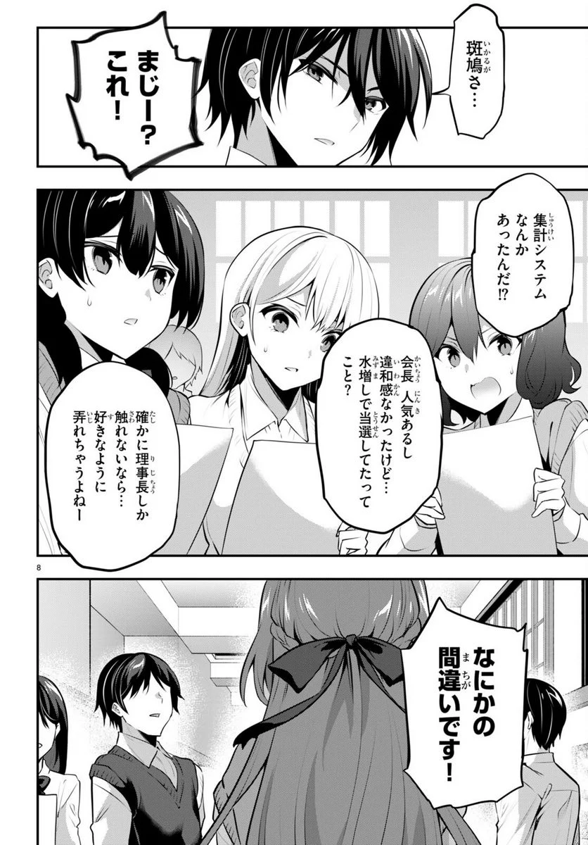 ストラテジックラバーズ 第19話 - Page 8