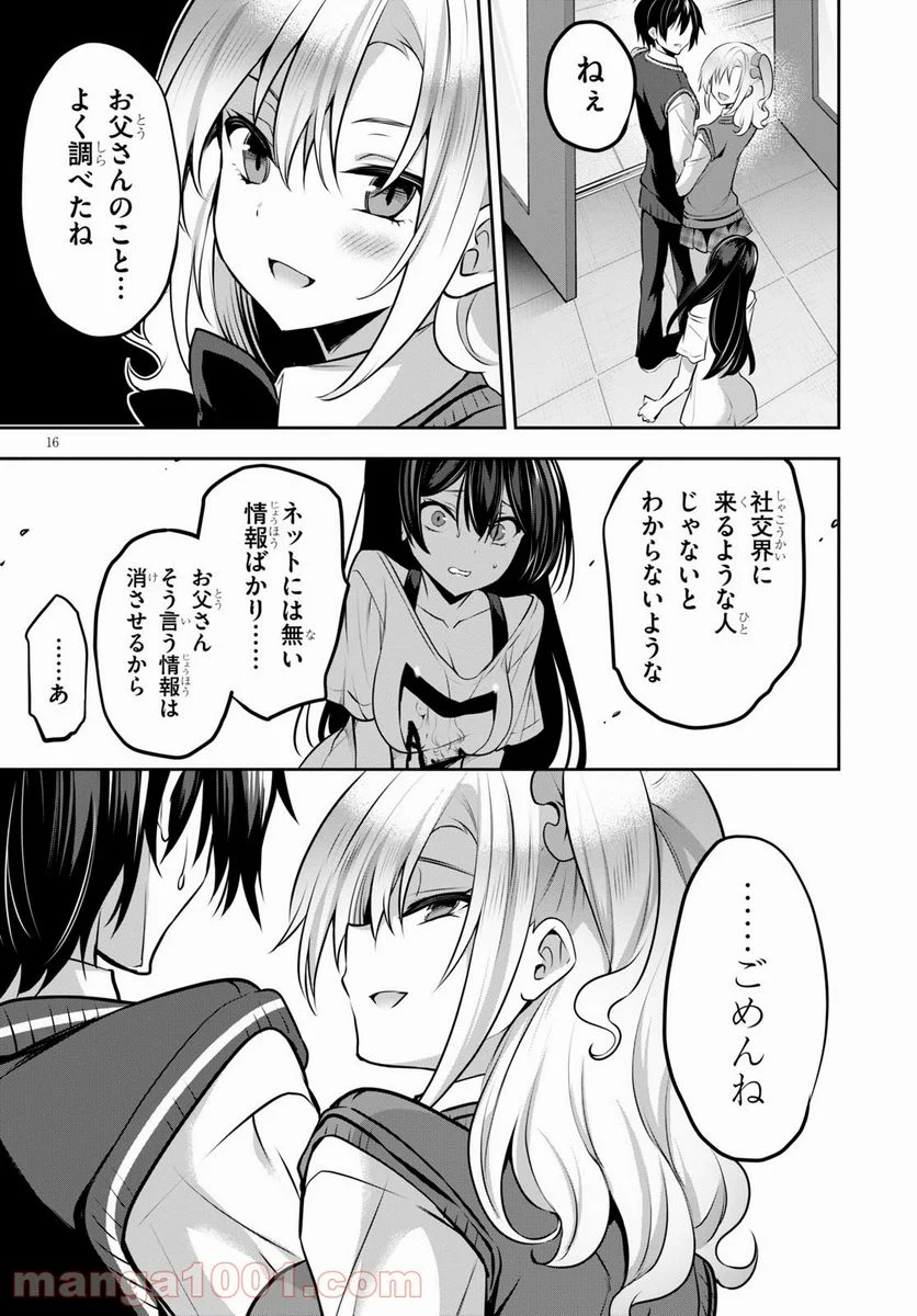 ストラテジックラバーズ 第9話 - Page 16