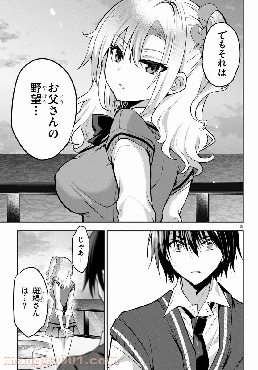 ストラテジックラバーズ 第9話 - Page 19