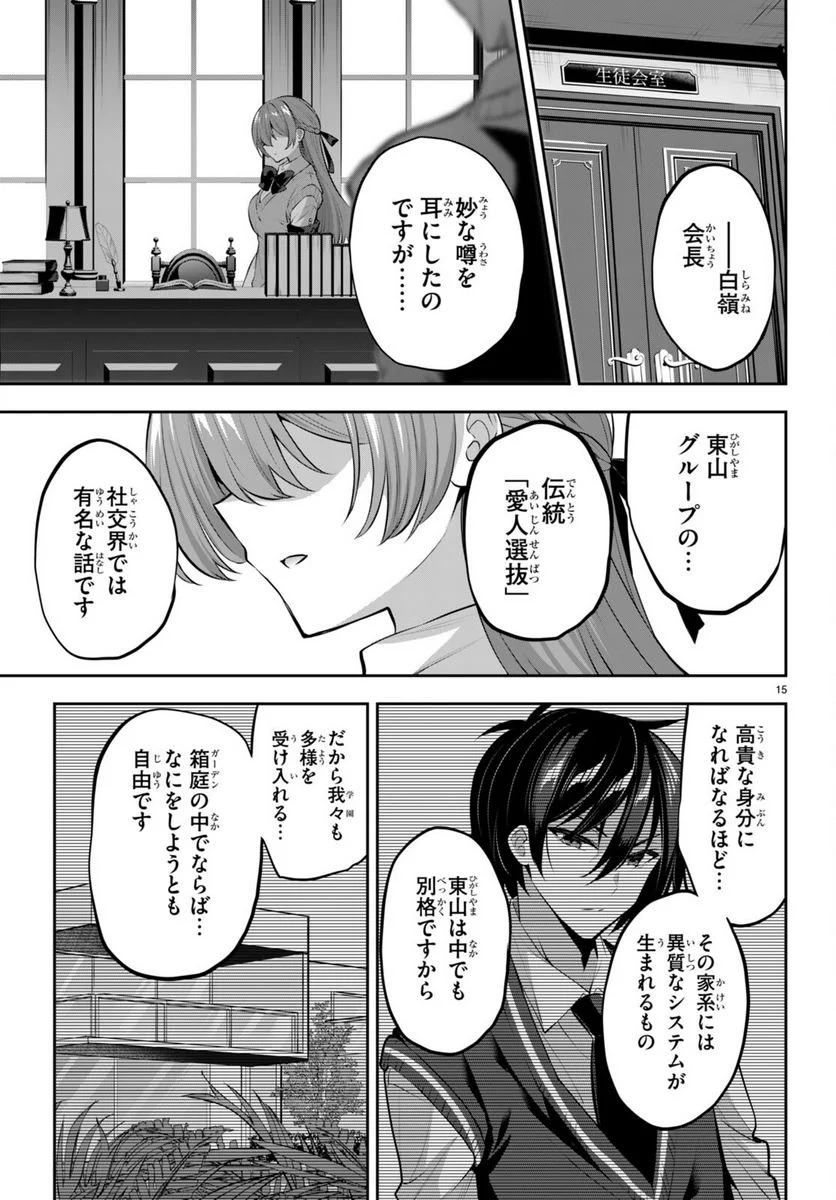 ストラテジックラバーズ - 第16話 - Page 15