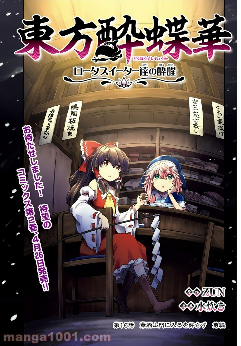 東方酔蝶華 ロータスイーター達の酔醒 第16話 - Page 1