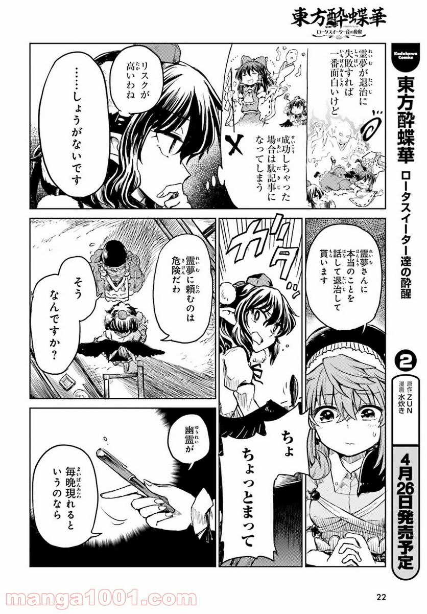 東方酔蝶華 ロータスイーター達の酔醒 第16話 - Page 14