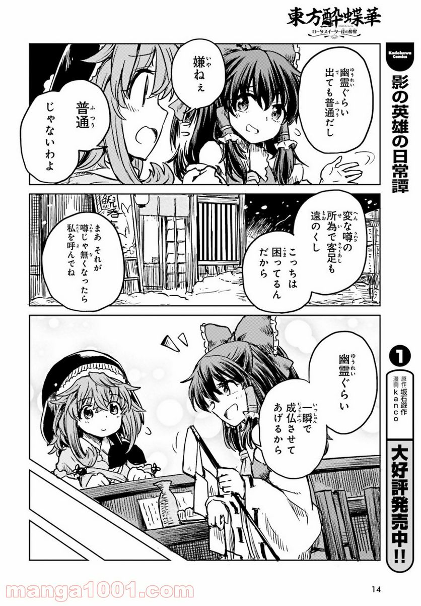 東方酔蝶華 ロータスイーター達の酔醒 第16話 - Page 6