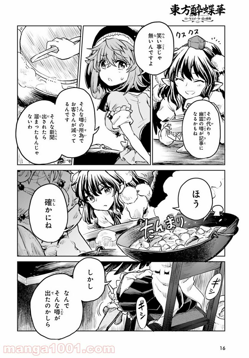 東方酔蝶華 ロータスイーター達の酔醒 第16話 - Page 8