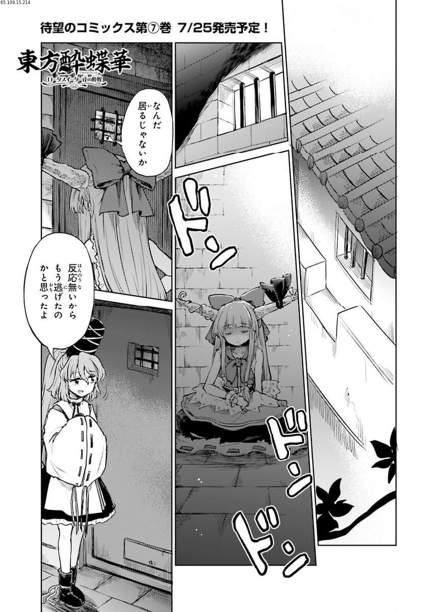 東方酔蝶華 ロータスイーター達の酔醒 第54話 - Page 1