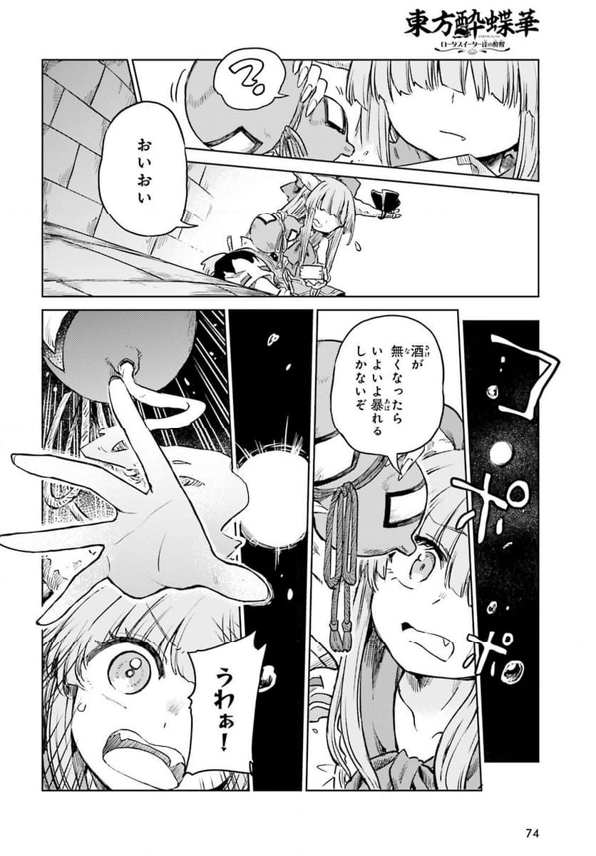 東方酔蝶華 ロータスイーター達の酔醒 第54話 - Page 16