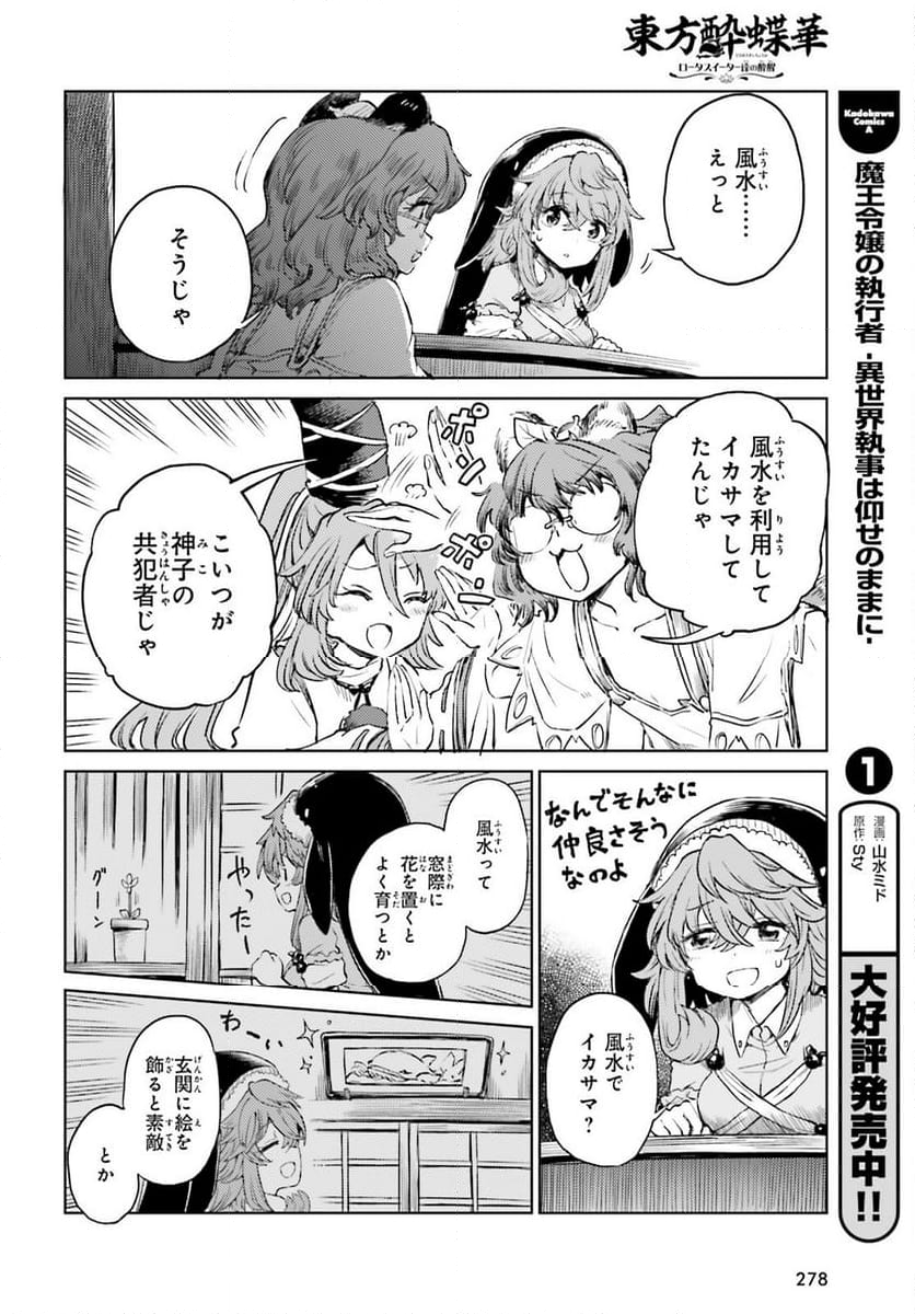 東方酔蝶華 ロータスイーター達の酔醒 第53話 - Page 12