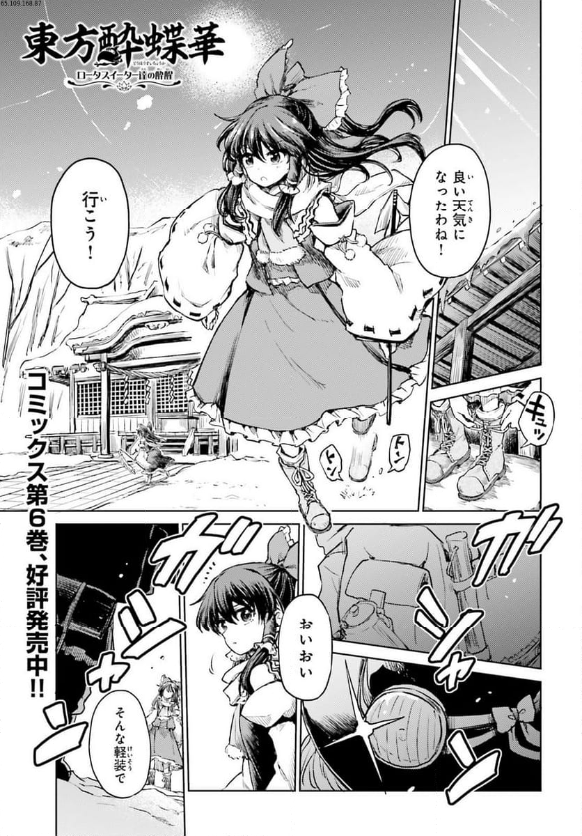 東方酔蝶華 ロータスイーター達の酔醒 第48話 - Page 1