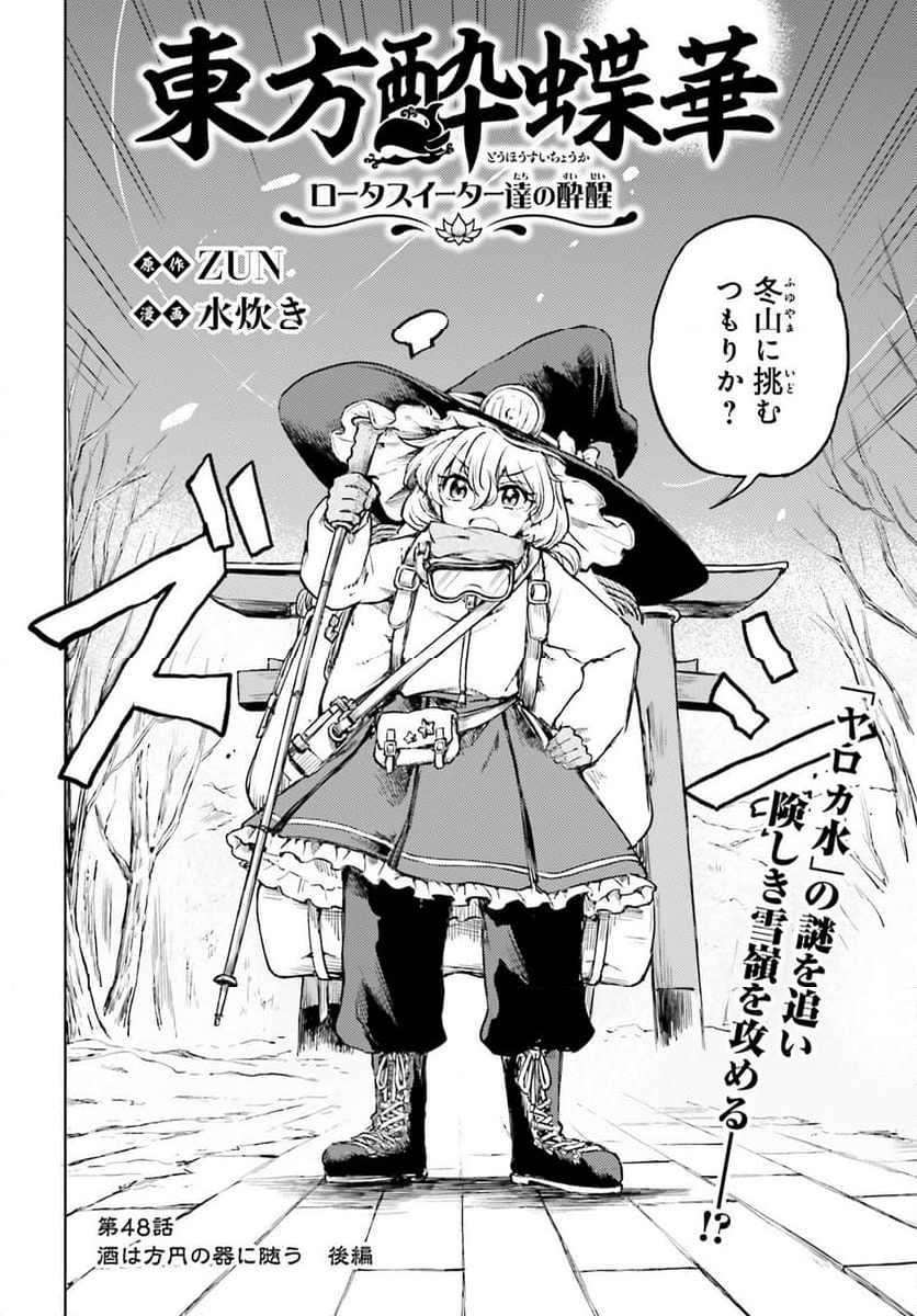 東方酔蝶華 ロータスイーター達の酔醒 第48話 - Page 2