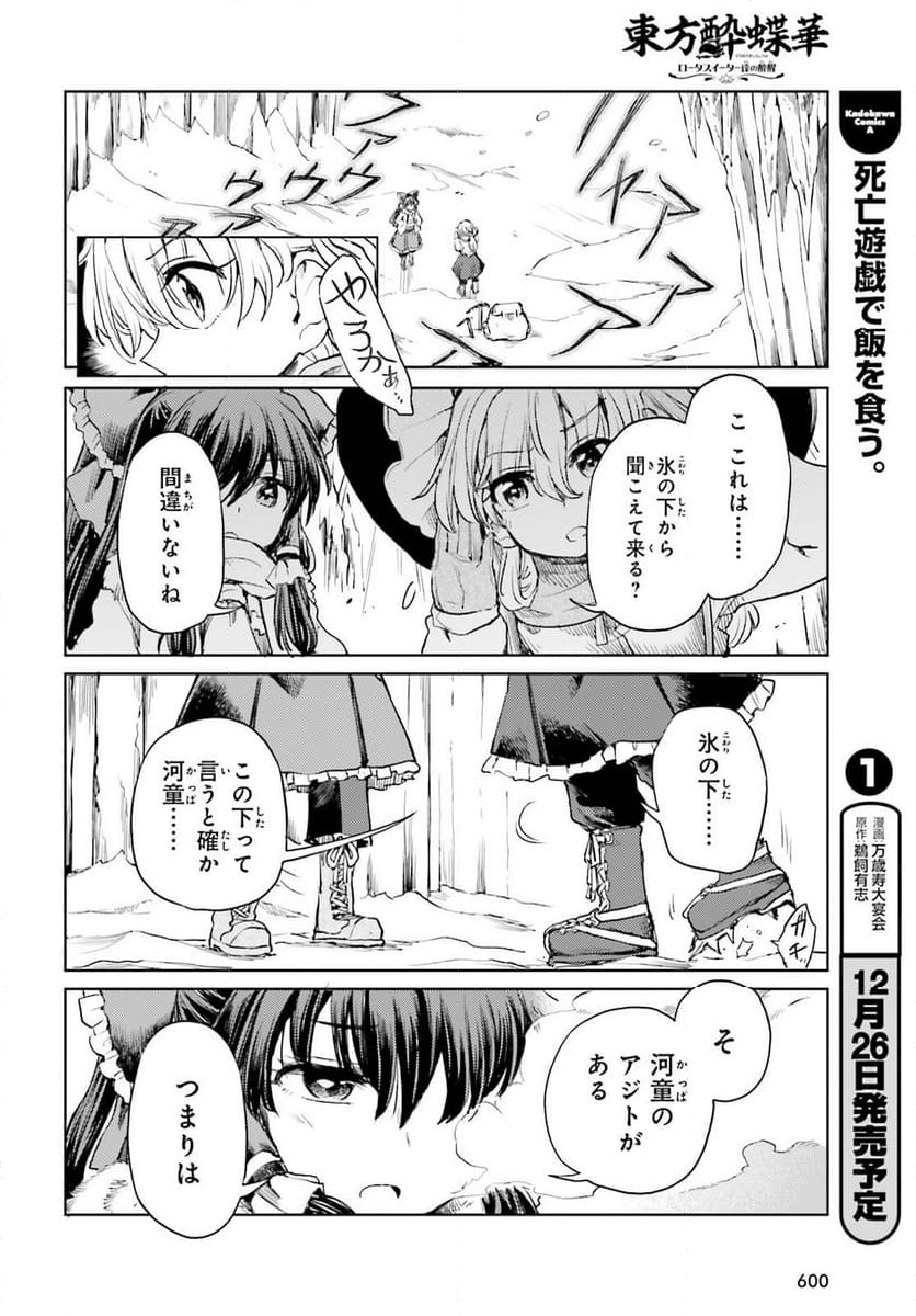 東方酔蝶華 ロータスイーター達の酔醒 第48話 - Page 14