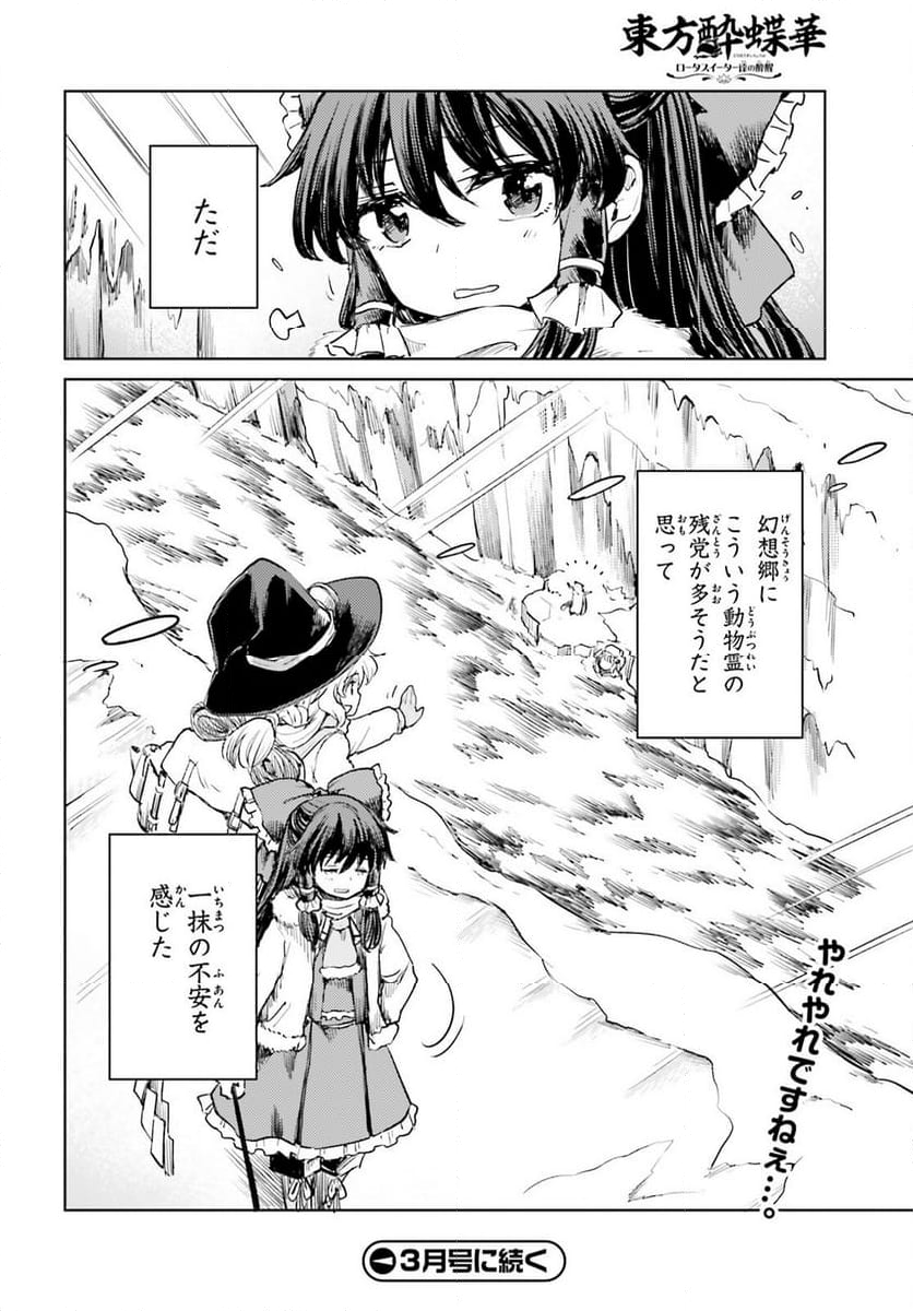 東方酔蝶華 ロータスイーター達の酔醒 第48話 - Page 30