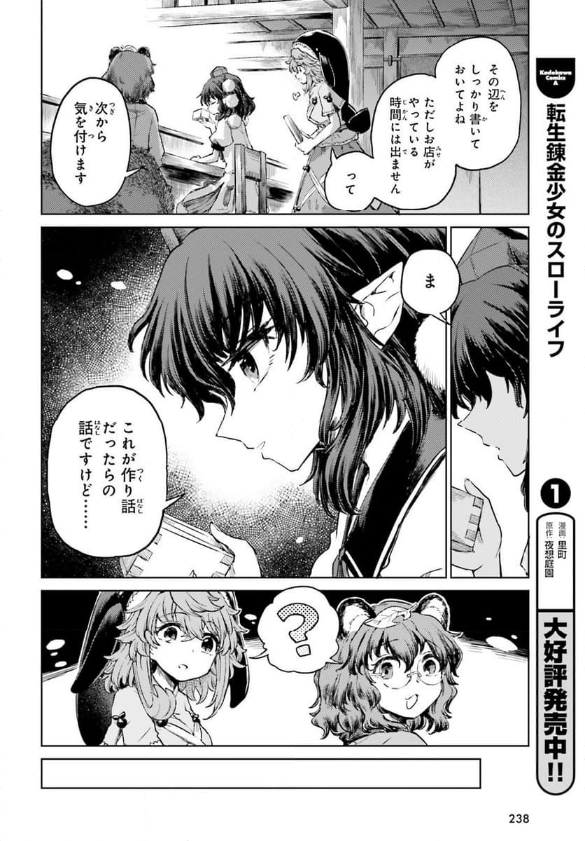 東方酔蝶華 ロータスイーター達の酔醒 第55話 - Page 8