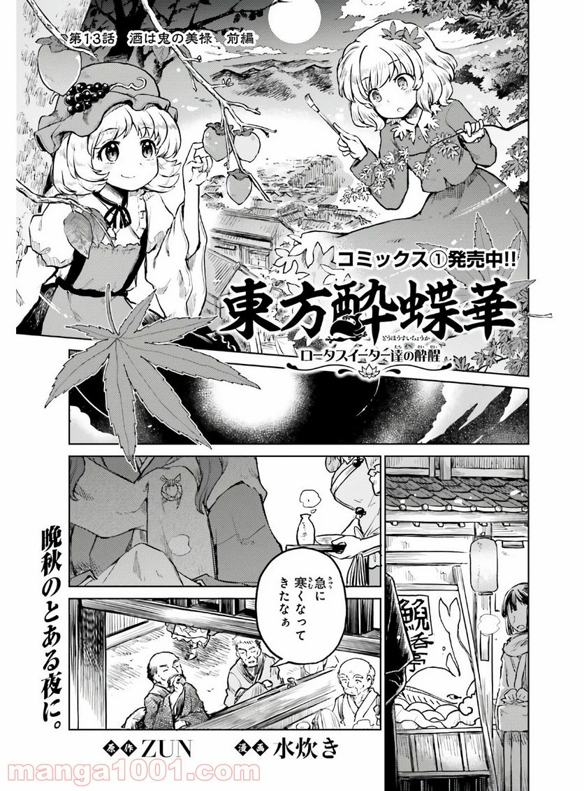 東方酔蝶華 ロータスイーター達の酔醒 第13話 - Page 1