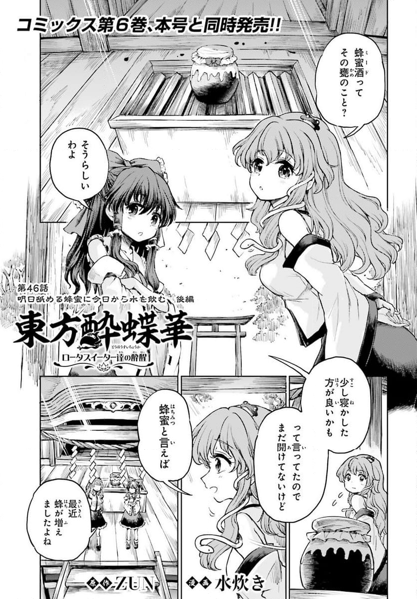 東方酔蝶華 ロータスイーター達の酔醒 第46話 - Page 1