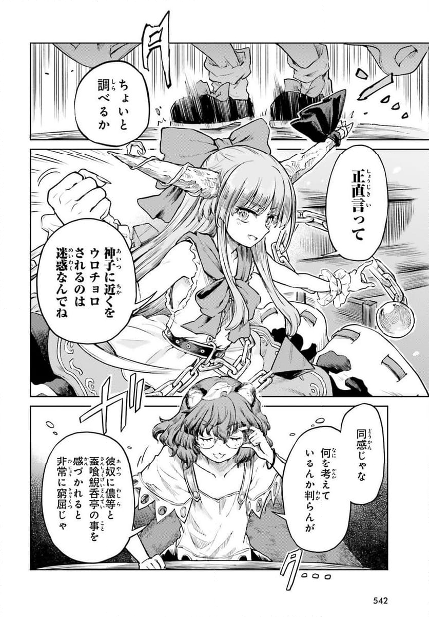 東方酔蝶華 ロータスイーター達の酔醒 第51話 - Page 18