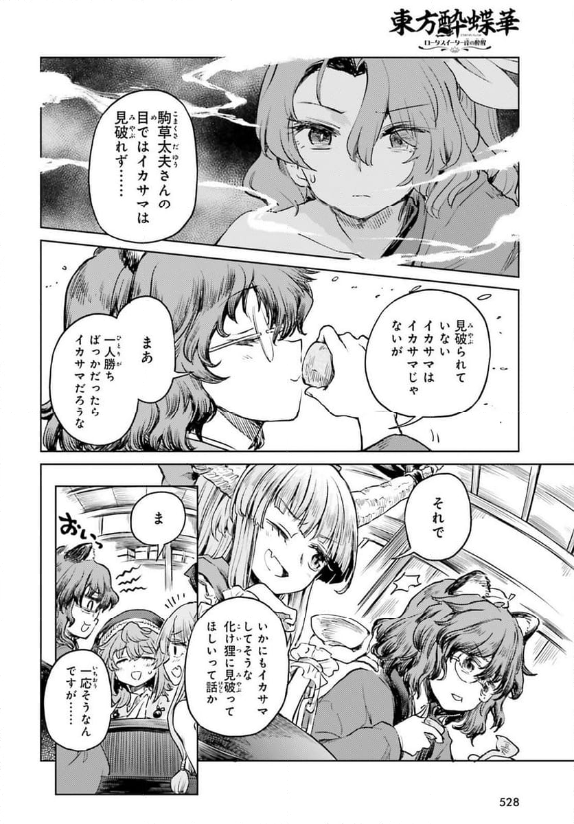 東方酔蝶華 ロータスイーター達の酔醒 第51話 - Page 4