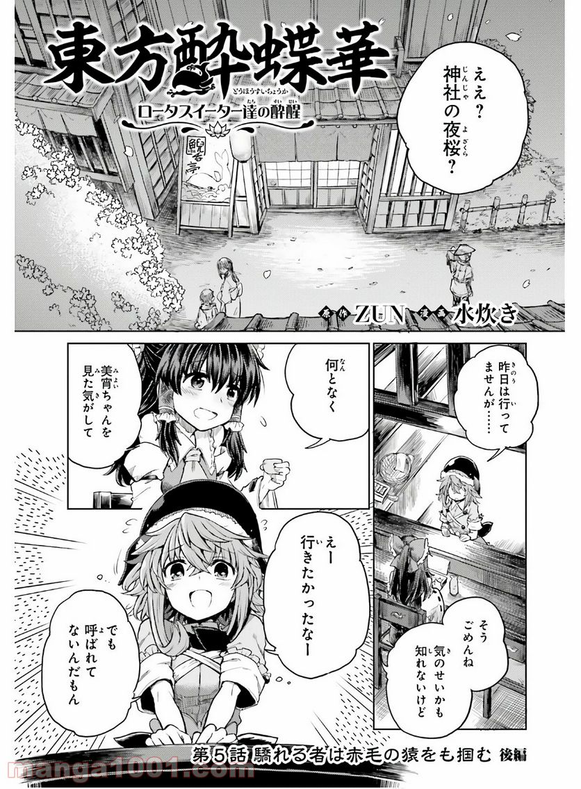 東方酔蝶華 ロータスイーター達の酔醒 第5話 - Page 1