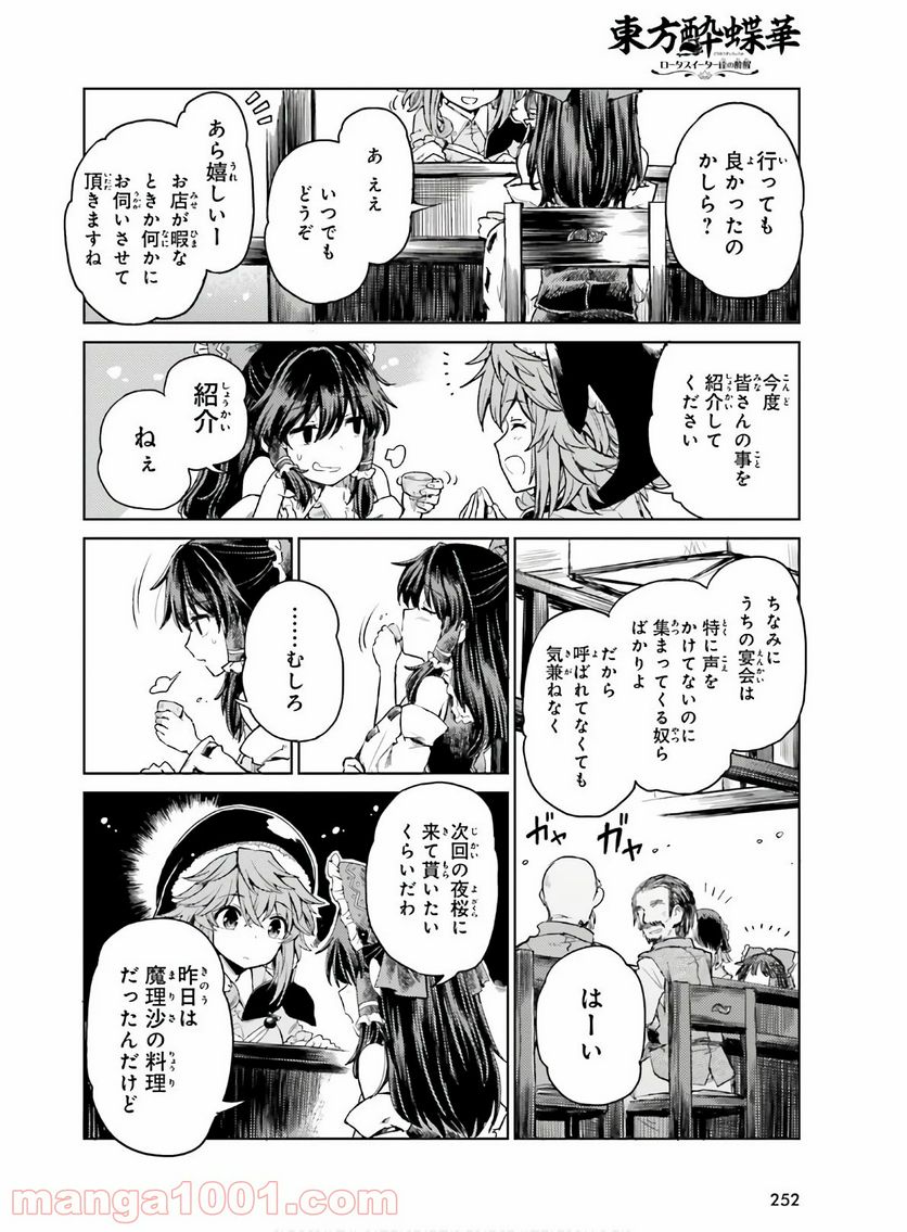 東方酔蝶華 ロータスイーター達の酔醒 第5話 - Page 2