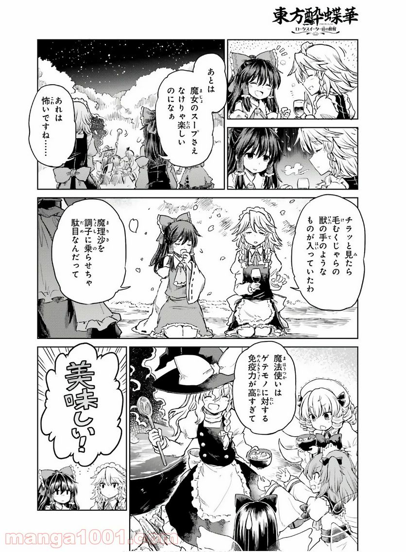 東方酔蝶華 ロータスイーター達の酔醒 第5話 - Page 13