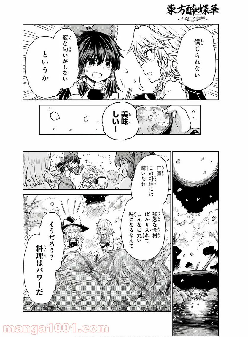 東方酔蝶華 ロータスイーター達の酔醒 第5話 - Page 15