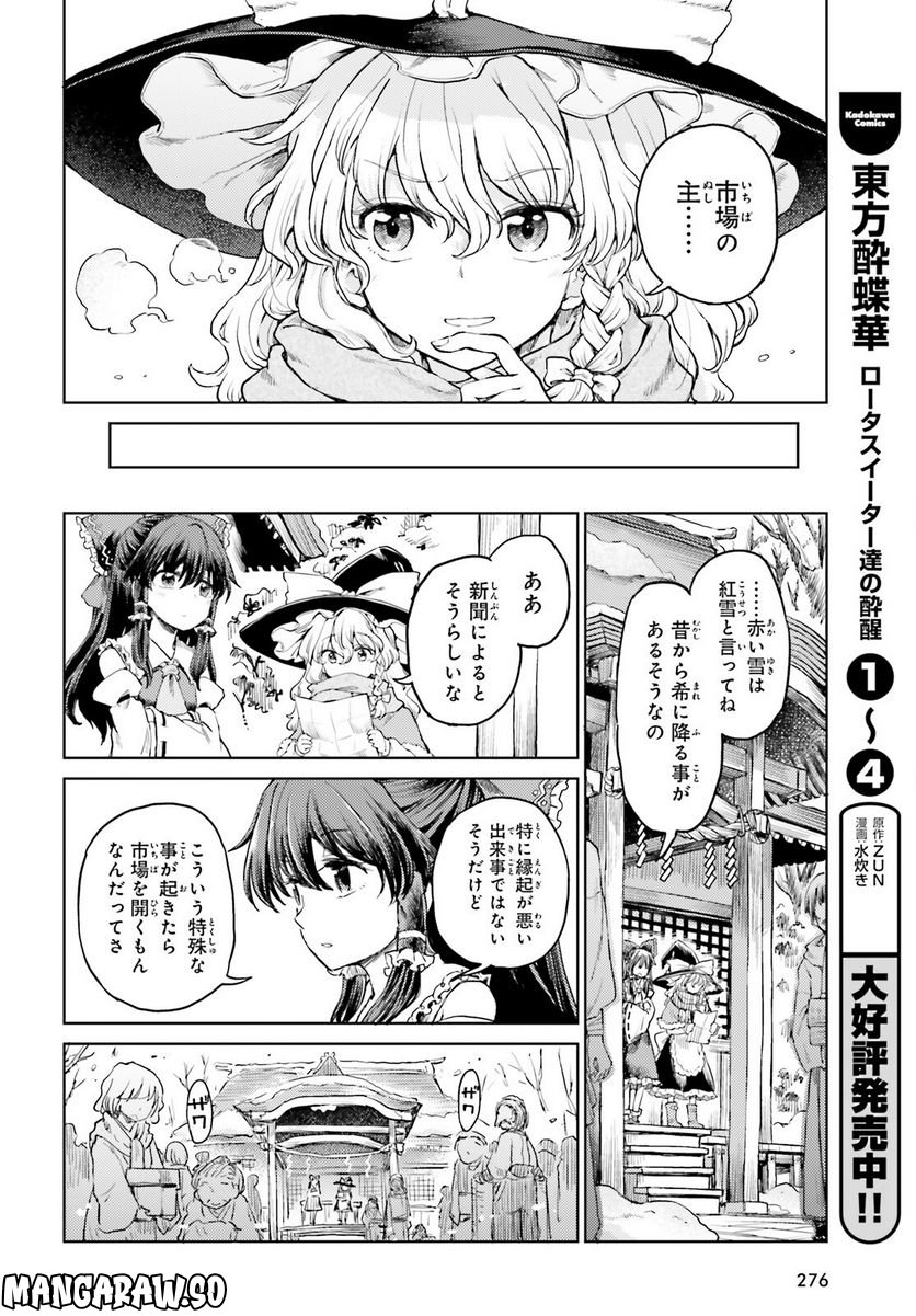 東方酔蝶華 ロータスイーター達の酔醒 第37話 - Page 7