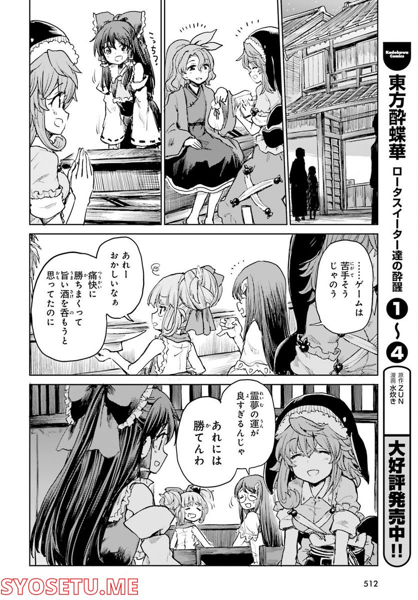 東方酔蝶華 ロータスイーター達の酔醒 第32話 - Page 4