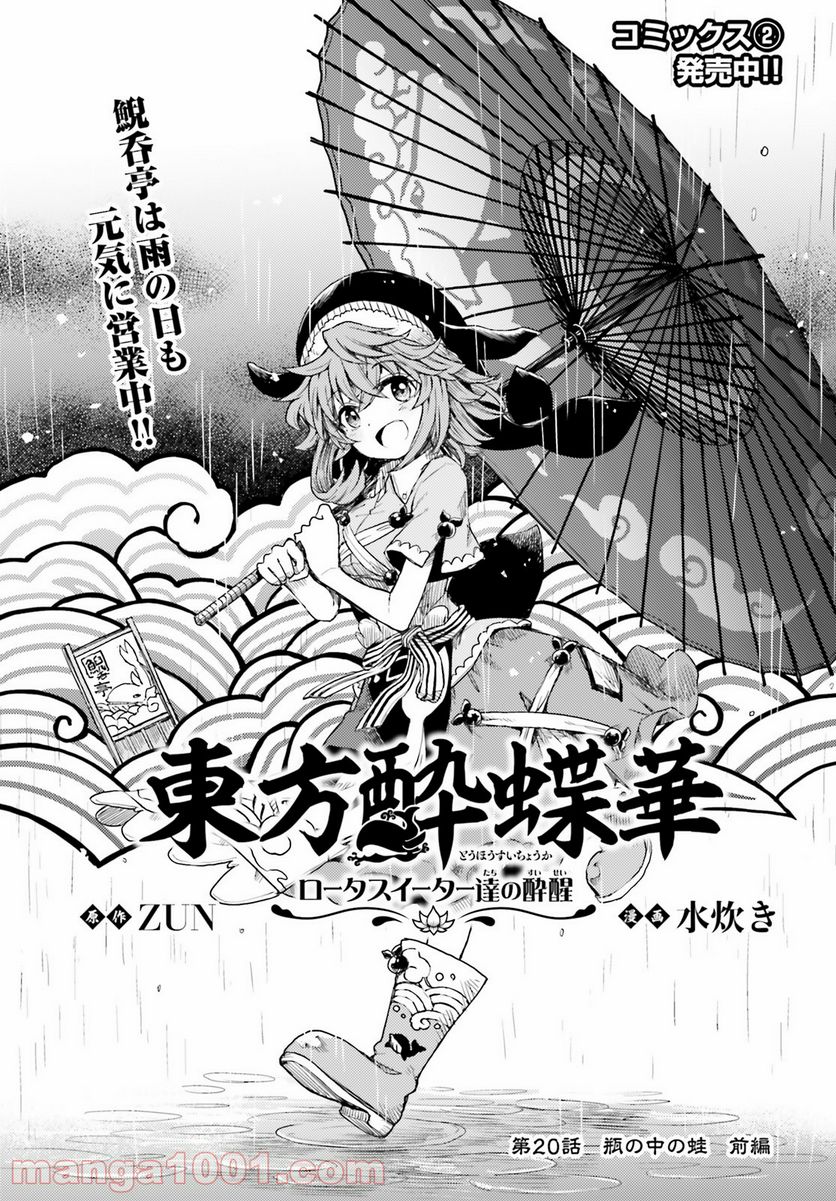 東方酔蝶華 ロータスイーター達の酔醒 第20話 - Page 1