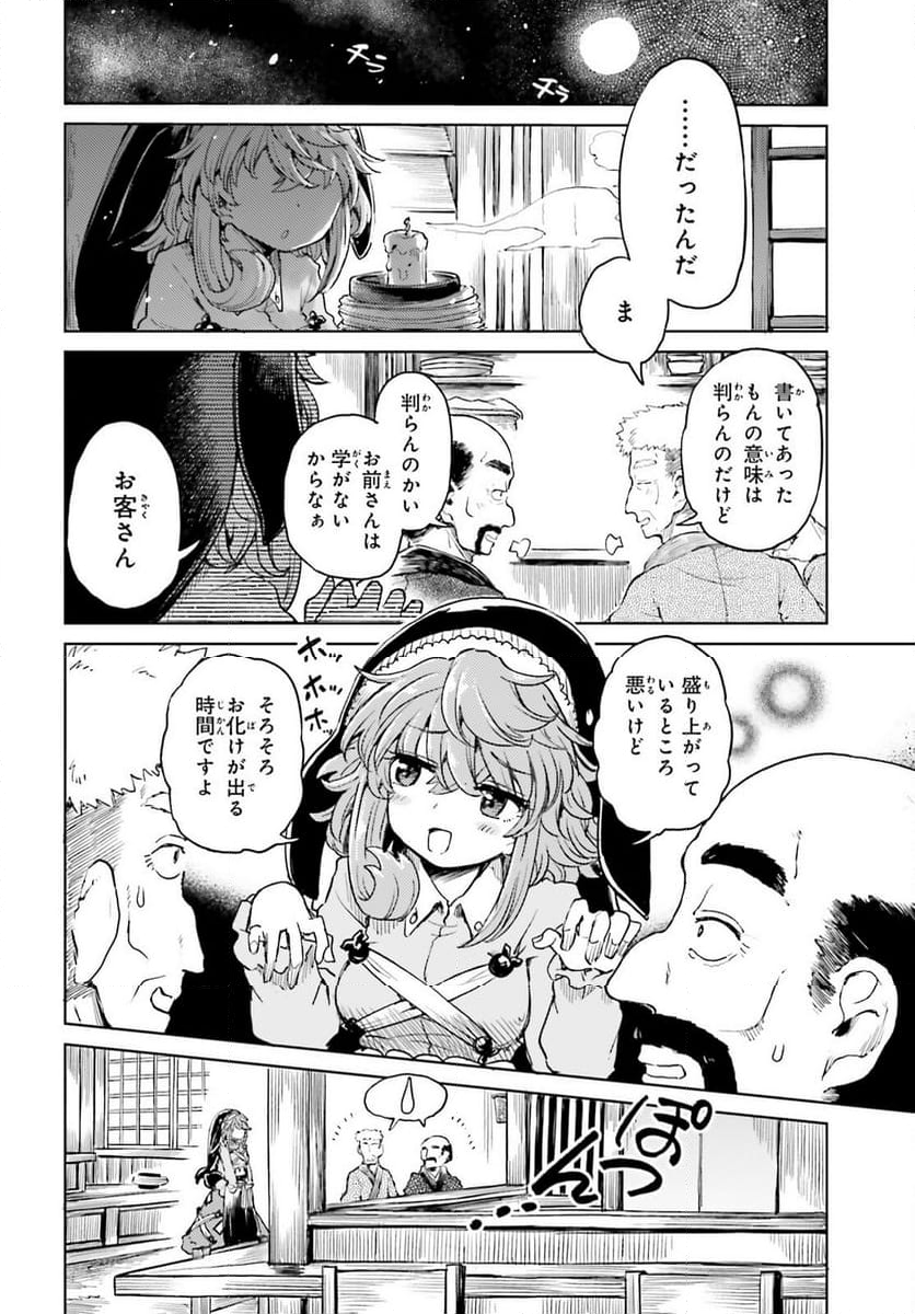 東方酔蝶華 ロータスイーター達の酔醒 第49話 - Page 2