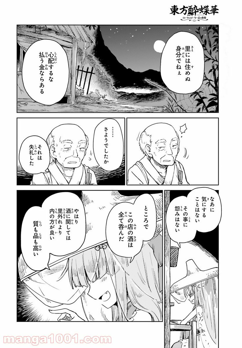 東方酔蝶華 ロータスイーター達の酔醒 第19話 - Page 8