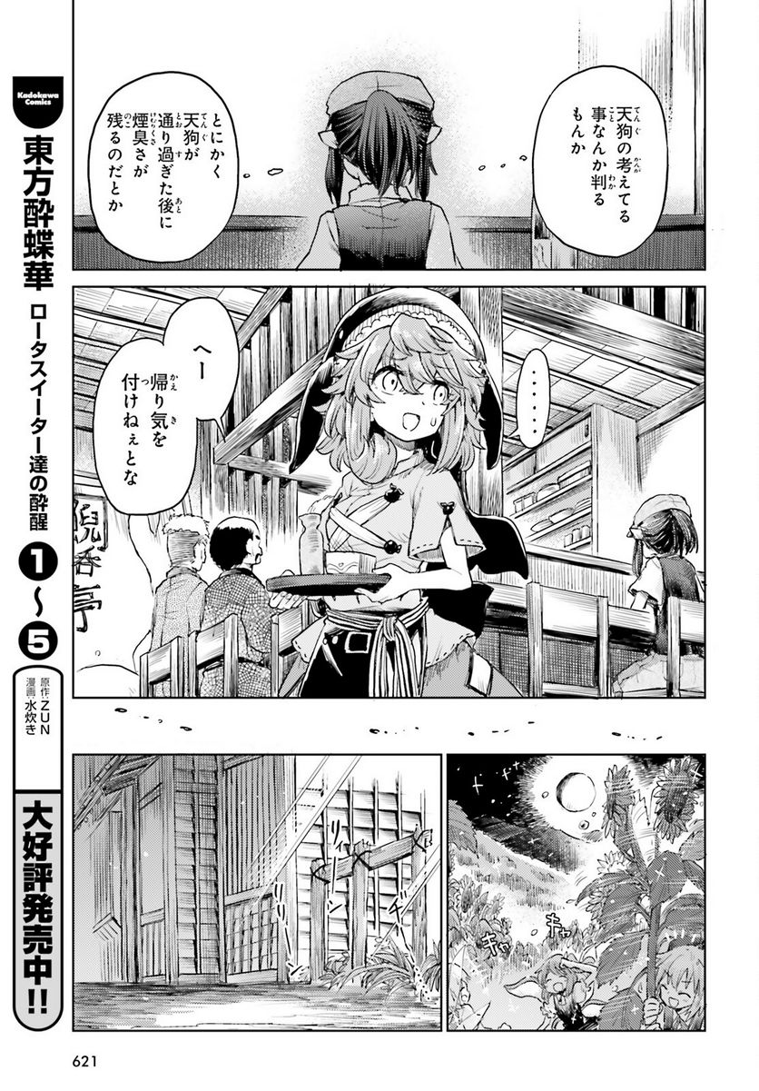 東方酔蝶華 ロータスイーター達の酔醒 第43話 - Page 9