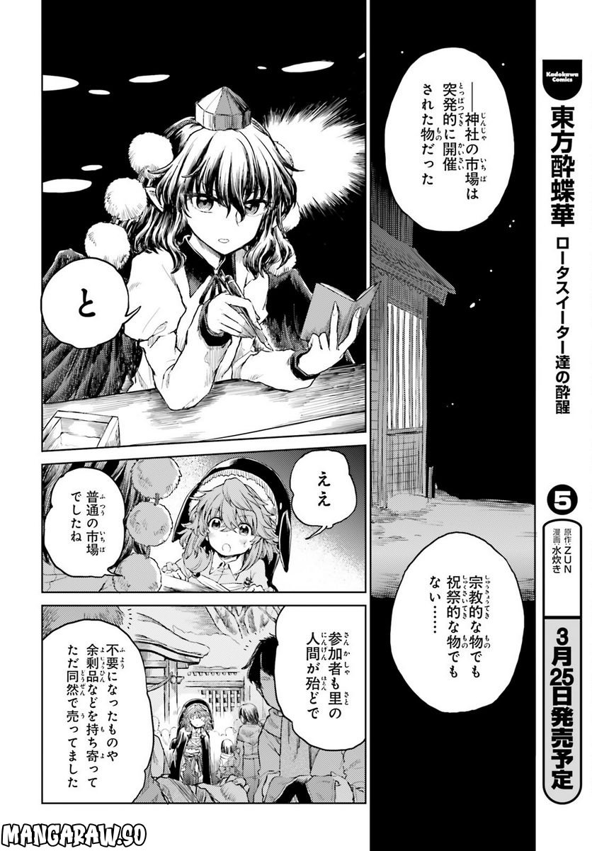 東方酔蝶華 ロータスイーター達の酔醒 第38話 - Page 2