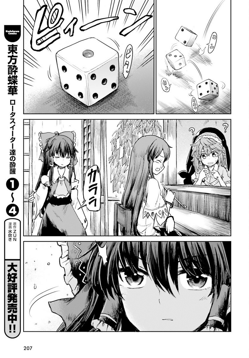 東方酔蝶華 ロータスイーター達の酔醒 第31話 - Page 5