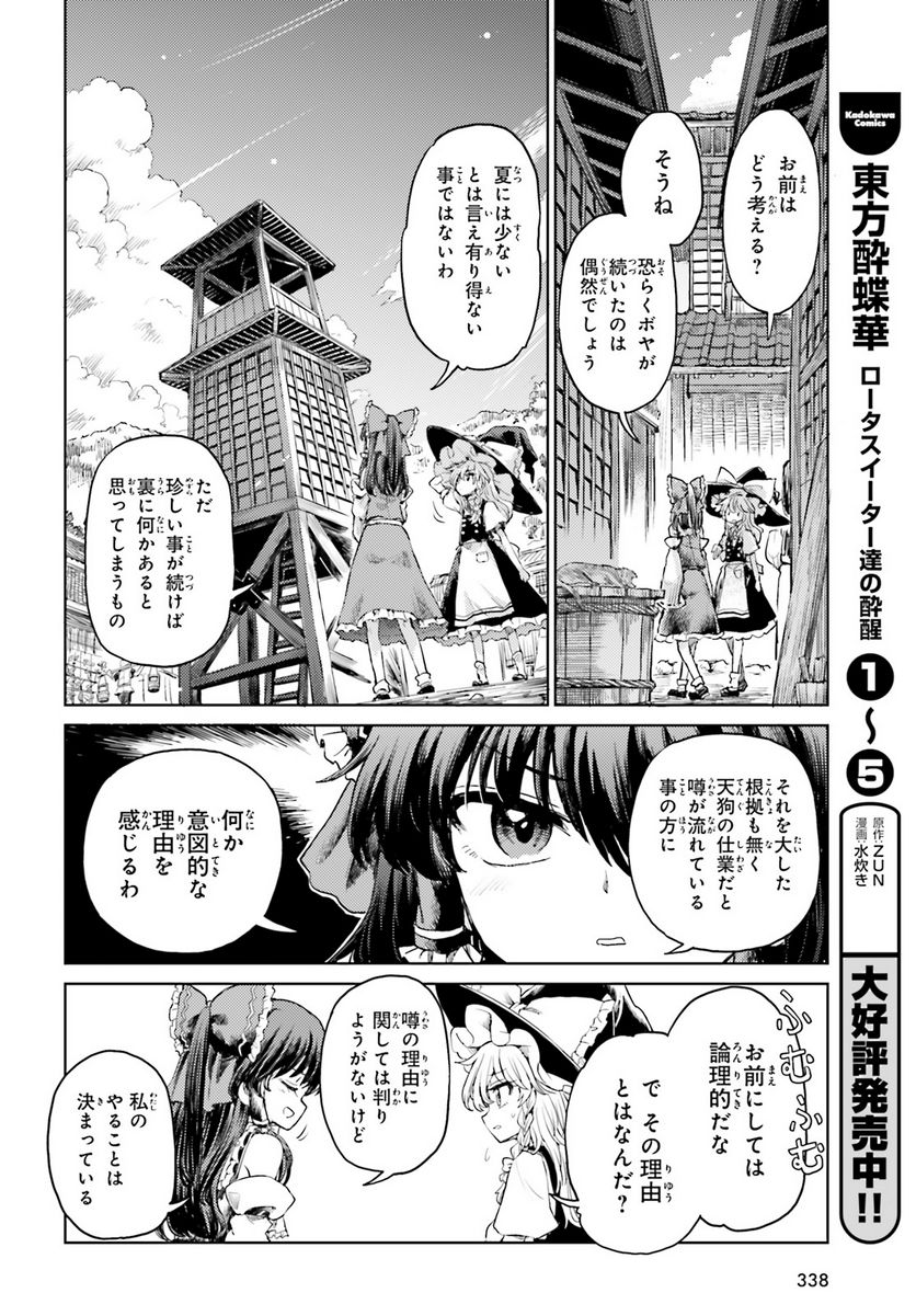 東方酔蝶華 ロータスイーター達の酔醒 第44話 - Page 5